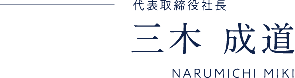 代表取締役社長 三木成道