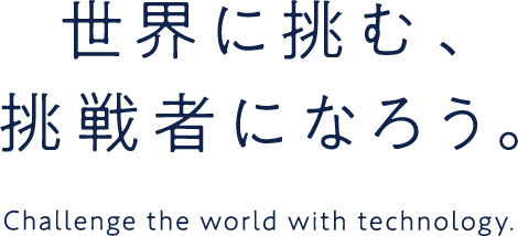 世界に挑む挑戦者になろう